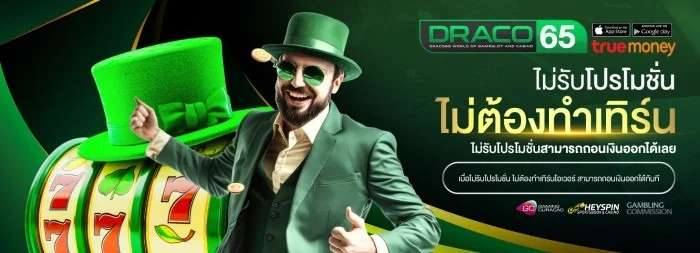 DRACO65 ทางเข้า สล็อต คาสิโน หวย กีฬา ครบจบเว็บเดียว