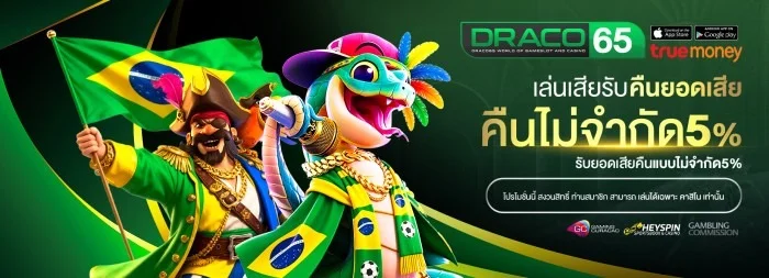 DRACO65 คาสิโนออนไลน์ ถ่ายทอดสดจากสตูดิโอจริง